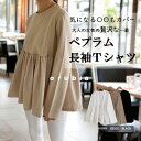 長年使える!! トップス カットソー ロンT Tシャツ ペプラム 厚手 長袖 ベーグルT フリル 切替 シンプル 可愛らしさ フレア 韓国 シャツ ブラウス