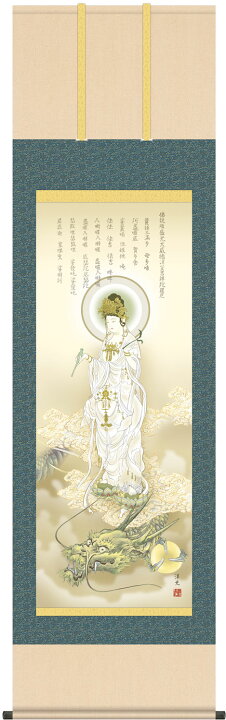 楽天市場】掛け軸 龍上白衣観音 井川洋光 尺三立 幅44.5cm×丈164cm 