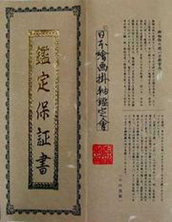 楽天市場】掛軸（肉筆掛軸小床用） 彩色山水（渓山流水） 塩川栖二画 