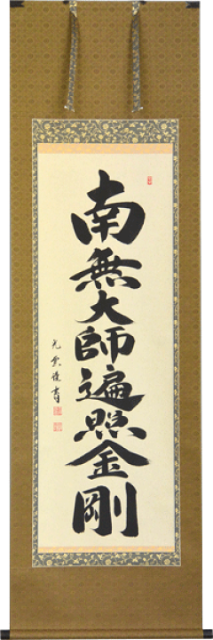 祝開店！大放出セール開催中 楽天市場】掛軸 大石光雲書（仏事用掛け軸 南無大師遍照金剛 書