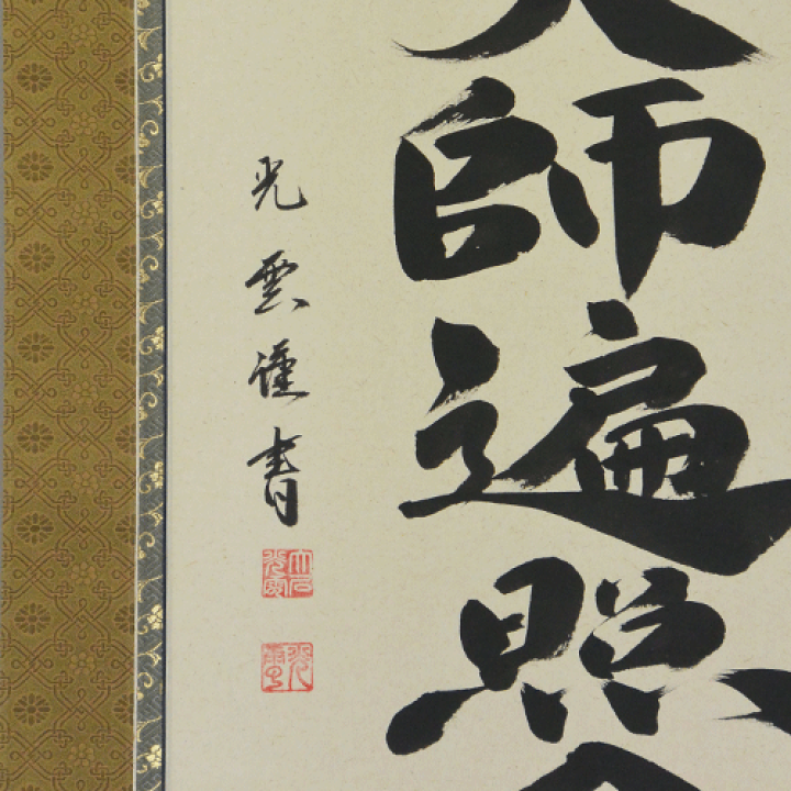 楽天市場】掛軸 南無大師遍照金剛 大石光雲書（仏事用掛け軸