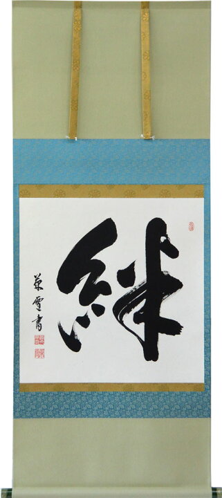 楽天市場】掛軸 「絆」 菅原草雪書 (掛け軸 尺八横）幅54.3cm×丈135cm 
