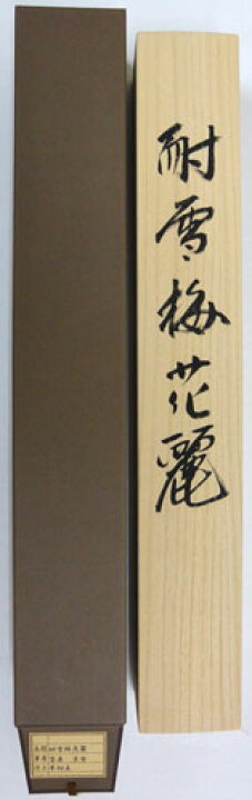 楽天市場 掛軸 一行書 耐雪梅花麗 菅原草雪書 掛け軸 半切立150cm 長さ150cm 幅46 3cm あす楽対応 送料無料 Smtb Kd 楽ギフ 包装 楽ギフ のし宛書 大瑠堂