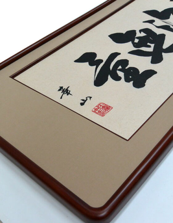 楽天市場】欄間額 扁額 横額 福寿海無量 肉筆 大山華山書（4.0尺 