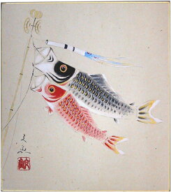 肉筆色紙　鯉のぼり　中谷文魚【当日出荷可能】