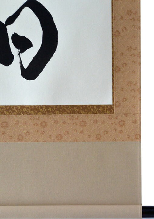 楽天市場】掛軸 一行書「日々是好日」肉筆 菅原草雪書 (掛け軸 尺五立 