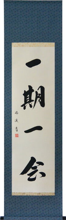 楽天市場】掛軸 一行書「一期一会」肉筆 山田瑞渓書 (掛け軸 半切立  