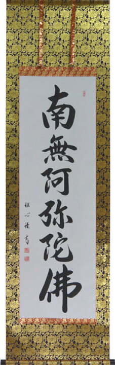 楽天市場】掛軸 南無阿弥陀仏 渡辺雅心書 (仏事用掛け軸六字名号 尺五 