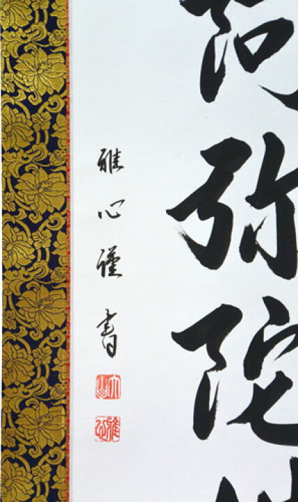 楽天市場】掛軸 南無阿弥陀仏 渡辺雅心書 (仏事用掛け軸六字名号 尺五 