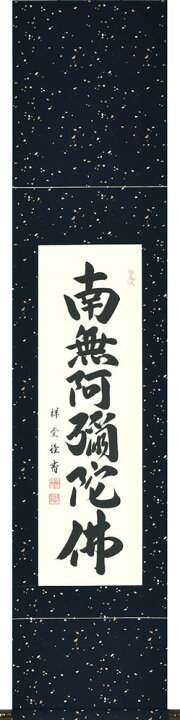 楽天市場】掛軸 南無阿弥陀仏 肉筆 松波祥堂書 (仏事用掛け軸六字名号 