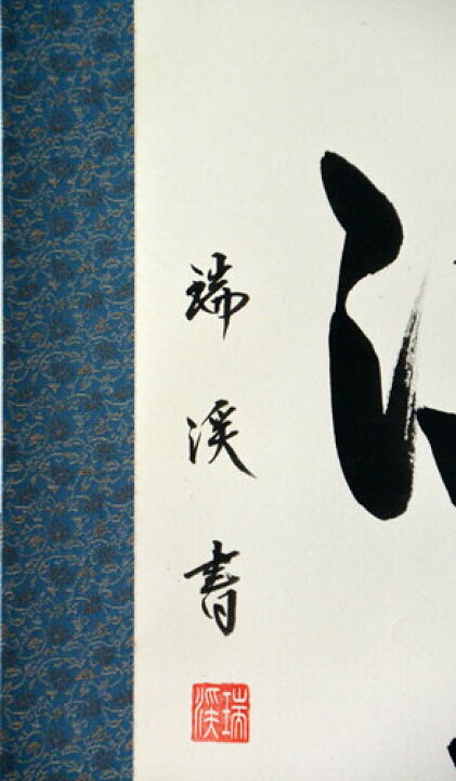 楽天市場】掛軸 一行書「瑞気満堂」 肉筆 山田瑞渓書 (掛け軸 半切立 