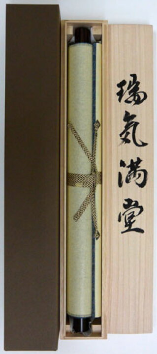 楽天市場】掛軸 一行書「瑞気満堂」 肉筆 山田瑞渓書 (掛け軸 半切立 