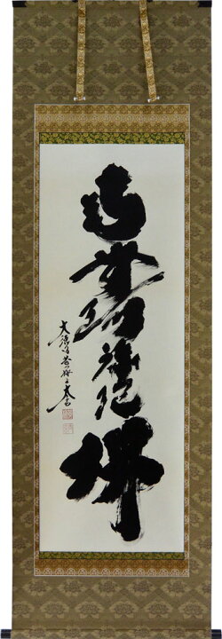 楽天市場】掛軸 南無阿弥陀仏 肉筆 小林太玄書（仏事用掛け軸六字名号 