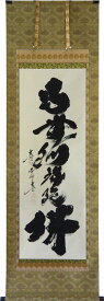 掛軸　南無阿弥陀仏 肉筆　小林太玄書（仏事用掛け軸六字名号 尺五立) 幅58.5cm×丈190cm【当日出荷可能】【送料無料】【掛け軸 販売】【smtb-kd】【楽ギフ_包装】【楽ギフ_のし宛書】