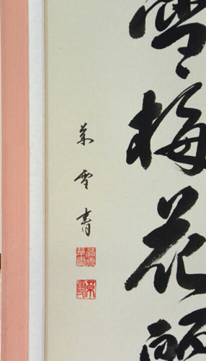楽天市場 掛軸 一行書 耐雪梅花麗 菅原草雪書 掛け軸 半切立150cm 長さ150cm 幅46 3cm あす楽対応 送料無料 Smtb Kd 楽ギフ 包装 楽ギフ のし宛書 大瑠堂