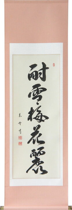 楽天市場 掛軸 一行書 耐雪梅花麗 菅原草雪書 掛け軸 半切立150cm あす楽対応 送料無料 Smtb Kd 楽ギフ 包装 楽ギフ のし宛書 大瑠堂