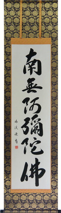 楽天市場】掛軸 南無阿弥陀仏 肉筆 山田瑞渓書 (仏事用 掛け軸六字名号 