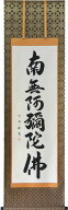 掛軸 南無阿弥陀仏 肉筆　小笠原秀峰書(仏事用掛け軸六字名号 尺五立）幅54cm×丈190cm　【当日出荷可能…