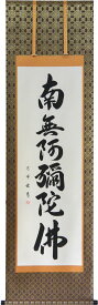 掛軸 南無阿弥陀仏 肉筆　小笠原秀峰書(仏事用掛け軸六字名号 尺五立）幅54cm×丈190cm　【当日出荷可能】【送料無料】【掛け軸 販売】【smtb-kd】【楽ギフ_包装】【楽ギフ_のし宛書】