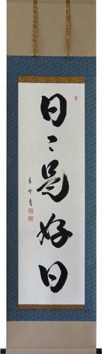 楽天市場】掛軸 一行書「日々是好日」 菅原草雪書 (掛け軸 半切立）幅 