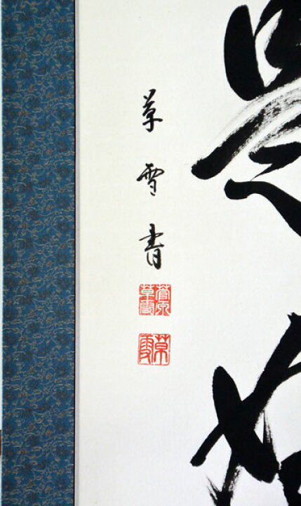 楽天市場】掛軸 一行書「日々是好日」肉筆 菅原草雪書 (掛け軸 半切立 