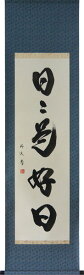 掛軸　一行書「日々是好日」　山田瑞渓書　(掛け軸 半切立）幅46.2cm×丈長さ175cm【あす楽対応】【送料無料】【smtb-kd】【楽ギフ_包装】【楽ギフ_のし宛書】