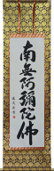 掛軸 南無阿弥陀仏　肉筆　 山田瑞渓書 (仏事用掛け軸六字名号 尺五立）幅54.5cm×丈190cm　【当日出荷可…