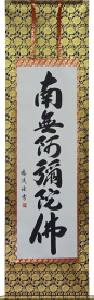 掛軸 南無阿弥陀仏　肉筆　 山田瑞渓書 (仏事用掛け軸六字名号 尺五立）幅54.5cm×丈190cm　【当日出荷可能】【送料無料】【掛け軸 販売】【smtb-kd】