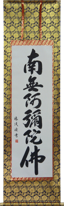 楽天市場】掛軸 南無阿弥陀仏 山田瑞渓書 (仏事用掛け軸六字名号 尺五