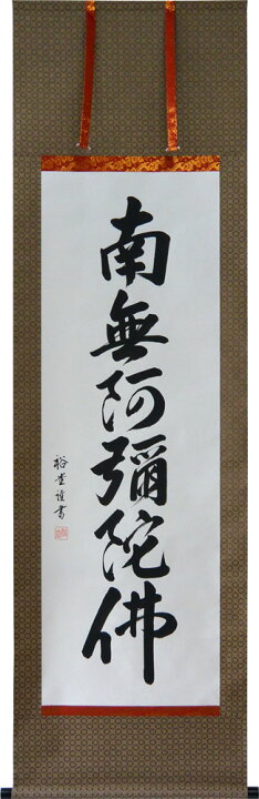 楽天市場】掛軸 南無阿弥陀仏 裕堂書（仏事用 掛け軸六字名号 尺五立  