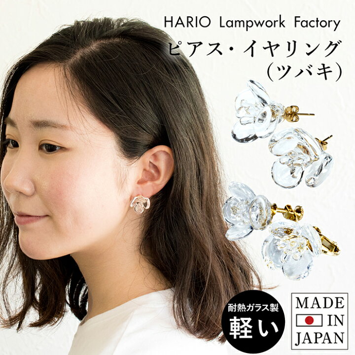 楽天市場】HARIO ピアス イヤリング (ツバキ クリア) HAP-TB-001 送料 