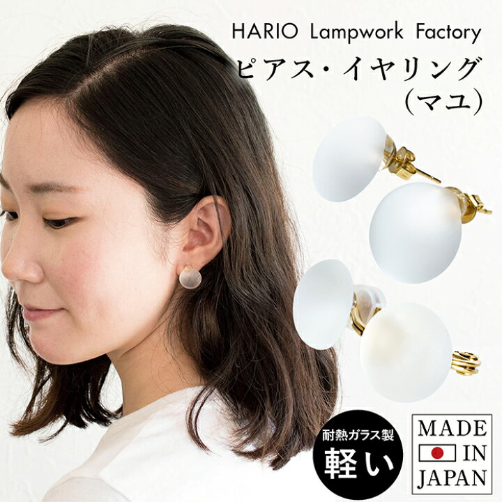楽天市場】HARIO ピアス イヤリング (マユ) HAA-MY-001P 送料無料 