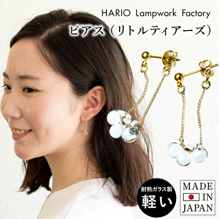 楽天市場 Hario ピアス リトルティアーズ Haw Lt 002 送料無料 ガラス アクセサリー 半透明 マット 軽量 耐熱ガラス 繊細 手作り 手づくり ハンドメイド プレゼント ギフト 贈り物 クリスマス 結婚式 誕生日 成人式 お宮参り ハリオ 修理可能 トランパラン