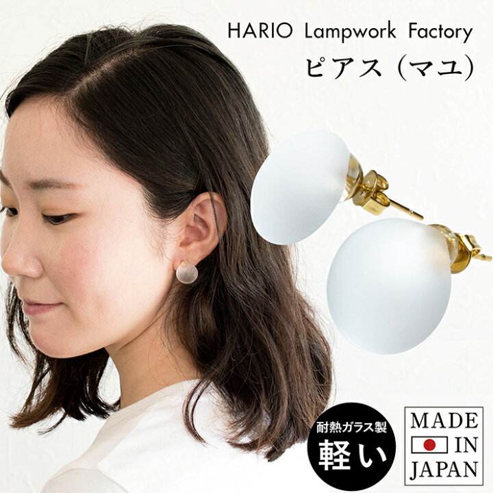 楽天市場】HARIO ピアス イヤリング (マユ) HAA-MY-001P 送料無料 