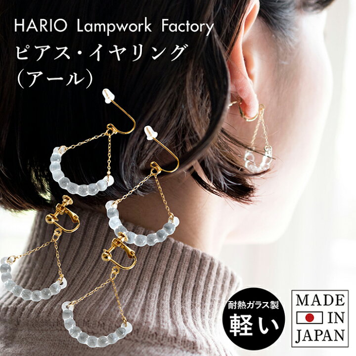 楽天市場】HARIO ピアス イヤリング (アール) HAW-R-002 送料無料 