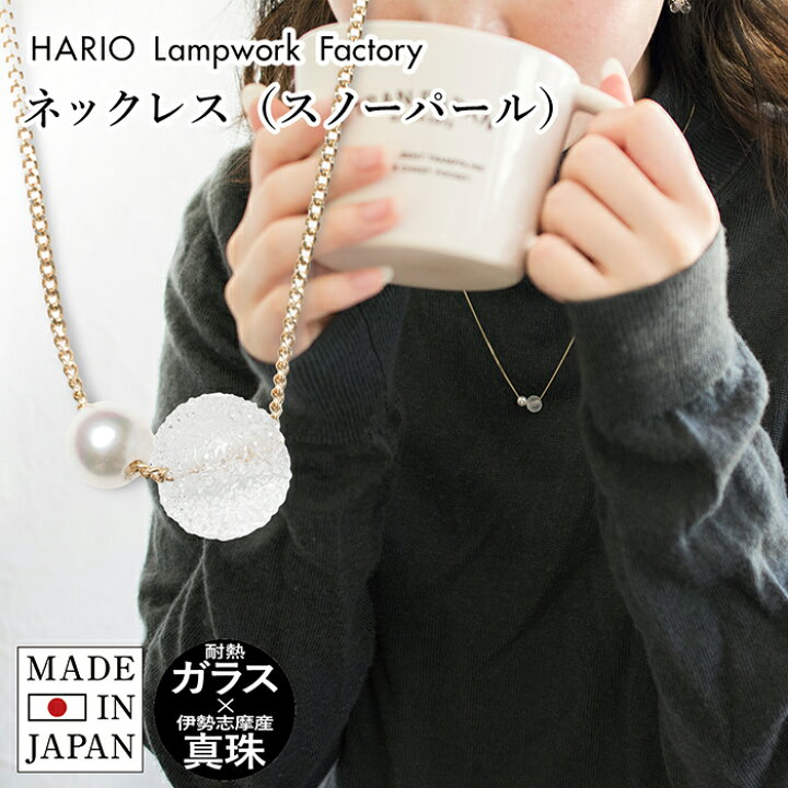 楽天市場 Hario ネックレス スノーパール Hapr Sp 001n K10 送料無料 レディース チェーン ロング ガラス 真珠 パール アクセサリー 透明 透明感 軽量 シンプル 華奢 上品 耐熱ガラス 繊細 手作り ハンドメイド プレゼント ギフト 贈り物 クリスマス 結婚式 誕生日 成人