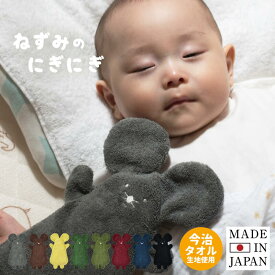 日本製 ねずみのにぎにぎ ※無料ラッピング付き 送料無料 ぬいぐるみ タオル地 にぎにぎ ねずみ 動物 出産 祝い ギフト プレゼント ファーストトイ おもちゃ 赤ちゃん ニギニギ 新生児 ベビー 男の子 女の子 かわいい 赤ちゃんのおもちゃ コットン 綿100％ 速乾