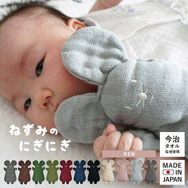 日本製 ねずみのにぎにぎ ※無料ラッピング付き 送料無料 ぬいぐるみ ガーゼ パイル タオル にぎにぎ ねずみ 動物 出産 祝い ギフト プレゼント ファーストトイ おもちゃ 赤ちゃん ニギニギ 新生児 ベビー 男の子 女の子 かわいい 赤ちゃんのおもちゃ コットン 綿100％ 速乾