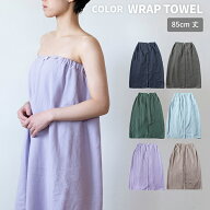 ラップタオル COLOR WRAP TOWEL ガーゼ 送料無料 着るタオル 85cm 大人用 バスローブ ガーゼタオル タオ…
