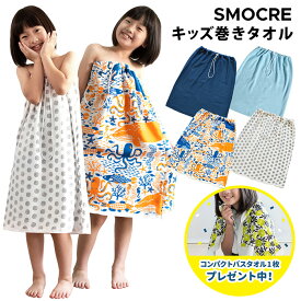 【今だけおまけ付き】日本製 巻きタオル プールタオル SMOCRE スモックル 送料無料 ラップタオル 子ども キッズ ガーゼタオル 綿100％ 着るタオル 速乾 女の子 男の子 小学校 小学生 幼稚園 保育園 プール スイミング 水泳 ビーチタオル 薄手 軽量