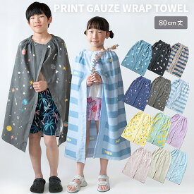 ラップタオル プリント キッズ プールタオル ガーゼ 80cm 子供 男の子 女の子 送料無料 着るタオル 速乾 ガーゼタオル 巻きタオル タオル プール 花 フルーツ 幼稚園 保育園 小学生 中学生 子ども 綿100％ 着替えタオル かわいい おしゃれ 薄手