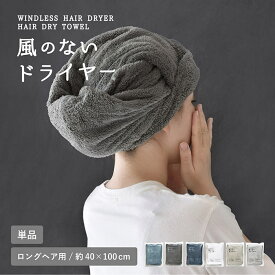 【レビュー投稿でミニタオルプレゼント♪】ヘアドライタオル ヘアタオル 風のないドライヤー ロングヘア用 ビッグフェイス バスタオル マイクロファイバー 速乾 時短 吸水 ドライヤー 髪の毛 ヘアケア ミニバスタオル フェイスタオル よく乾く 女性