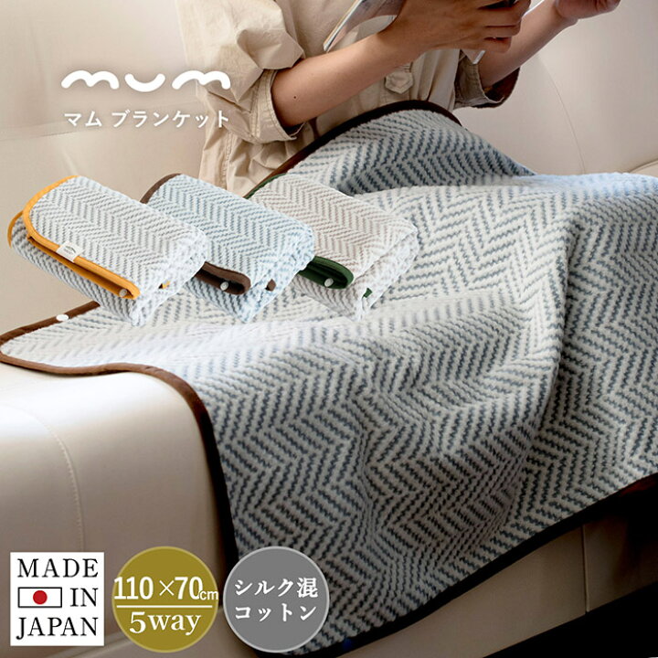 楽天市場 クーポン利用で3 510円 日本製 ブランケット ひざ掛け Mum マム 送料無料 ベビー シルク コットン 綿 へリンボン 北欧 スナップボタン付き 70 110cm 5way ベビーブランケット ベビーケット おしゃれ かわいい あったか 暖かい ふわふわ 軽量 出産祝い 新生活