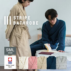 【一部カラー5%OFF】バスローブ 今治 タオル地 ストライプ S/M/Lサイズ ワンオペ ガウン ガーゼ ルームウェア 日本製 速乾 綿100% 軽量 薄手 秋冬 タオル 送料無料 レディース メンズ ママ 厚手 今治タオル ギフト 出産祝い マタニティ ホテル おしゃれ クリスマス お祝い