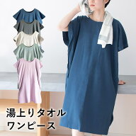 【10%OFF】湯上がりタオルワンピース 着るタオル タオル ボタン付き バスローブ 大人 ラップタオル ルー…