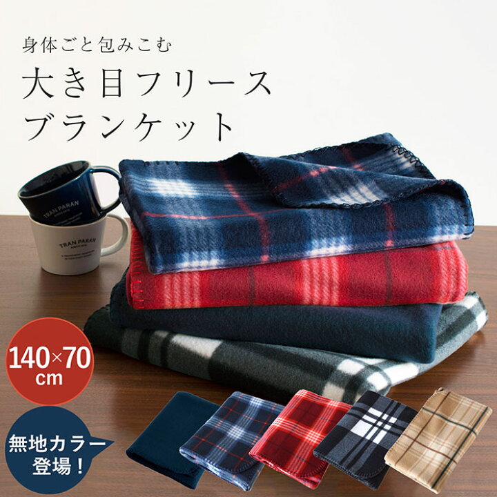 楽天市場 ブランケット ひざ掛け フリースブランケット 大判 送料無料 おしゃれ チェック ベビー 北欧 ひざかけ フリース素材 かわいい あったか 暖かい 軽量 蓄熱 新生活 クリスマス 敬老の日 70 140cm ネイビー ブラック レッド トランパラン