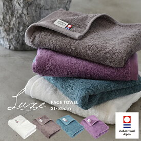 今治タオル フェイスタオル 1枚 リュクス Luxe 送料無料 綿100％ 日本製 タオル サンホーキン綿 ホテルタイプ 速乾 厚手 吸収 高品質 高級 吸水 無地 今治産 国産 新生活 とろみ おしゃれ かわいい オフホワイト パープル グリーン ブラウン 敬老の日 ギフト