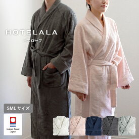 バスローブ 今治タオル ルームウェア タオル地 S/M/Lサイズ レディース HOTELALA 厚手 綿 ガウン ホテル仕様 秋冬 ふわふわ 日本製 綿100％ 送料無料 厚手 メンズ 兼用 部屋着 今治 ママ おしゃれ タオル パイル 着る毛布 ギフト ホテル 出産祝い