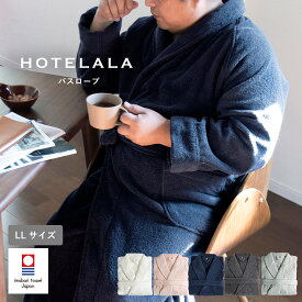 バスローブ 今治 LLサイズ HOTELALA タオル地 綿100％ 綿 日本製 タオル 送料無料 レディース メンズ 男性 ママ 敬老の日 部屋着 ルームウェア 今治タオル 厚手 ホテル ガウン 今治産 ギフト プレゼント 出産 結婚祝い 秋冬 クリスマス ギフト