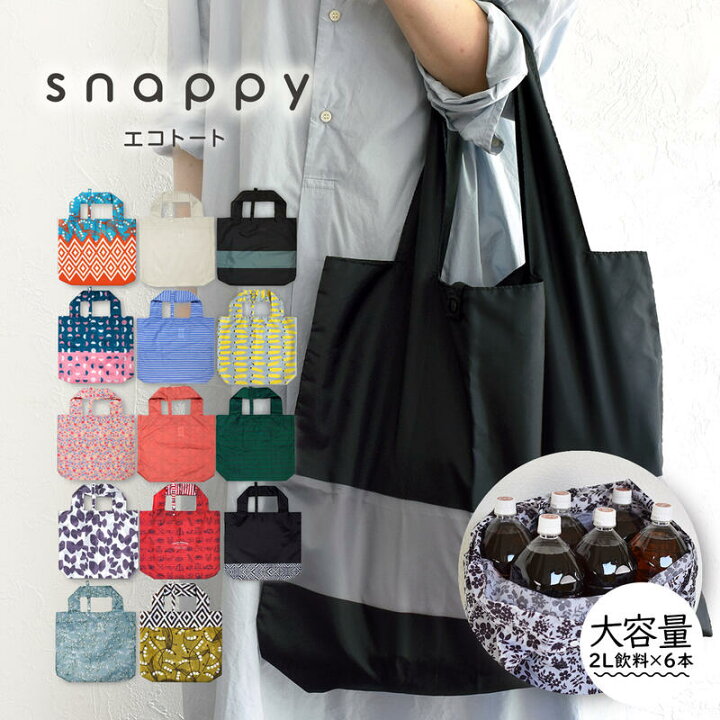 楽天市場 クーポンご利用で750円 エコトート Snappy スナッピー エコバッグ 送料無料 折りたたみ コンパクト 大容量 おしゃれ エコバック 軽量 軽い 丈夫 スナップボタン付き かわいい お買い物 買い物バッグ ショッピングバッグ 母の日 新生活 トランパラン